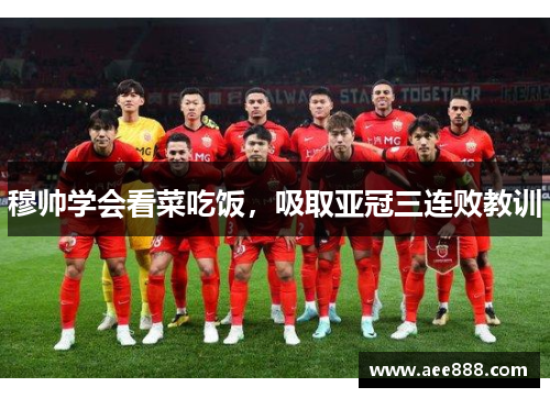 穆帅学会看菜吃饭，吸取亚冠三连败教训
