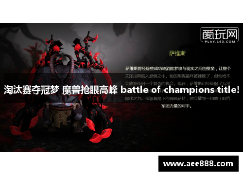 淘汰赛夺冠梦 魔兽抢眼高峰 battle of champions title!