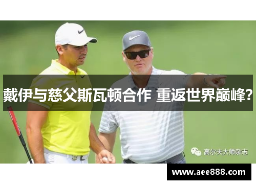 戴伊与慈父斯瓦顿合作 重返世界巅峰？