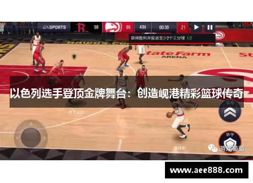 以色列选手登顶金牌舞台：创造岘港精彩篮球传奇