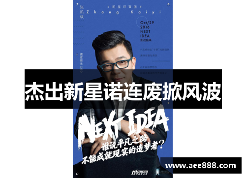 杰出新星诺连废掀风波