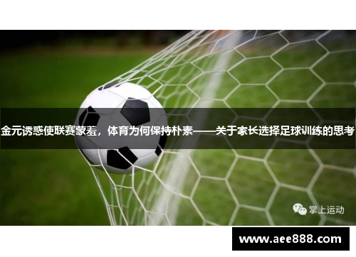 金元诱惑使联赛蒙羞，体育为何保持朴素——关于家长选择足球训练的思考