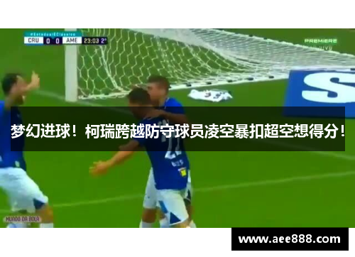 梦幻进球！柯瑞跨越防守球员凌空暴扣超空想得分！