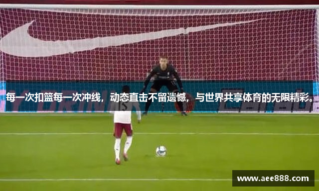 每一次扣篮每一次冲线，动态直击不留遗憾，与世界共享体育的无限精彩。